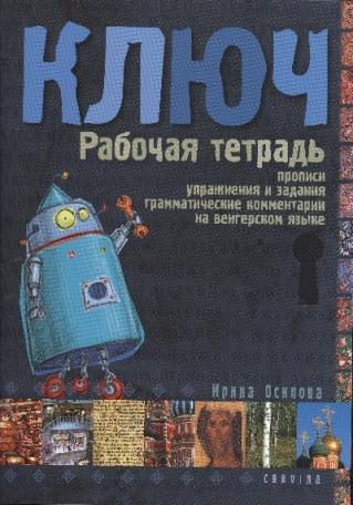 Kulcs orosz nyelvkönyv kezdőknek /Munkafüzet